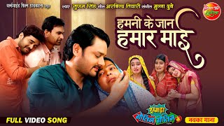 Hamani Ke Jaan Hamar Mai  हमनी के जान हमार माई  Zagda Gotin Gotin Ke  Bhojpuri Movie Sad Song [upl. by Earlie]