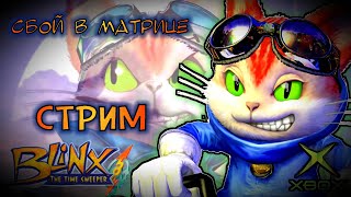 СБОЙ В МАТРИЦЕ  Blinx The Time Sweeper feat ShadowBMX [upl. by Yendor914]