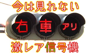 【全国唯一】石川県の激レア信号機！故障で今はもう動かない「右車アリ」文字灯器 [upl. by Eonak]