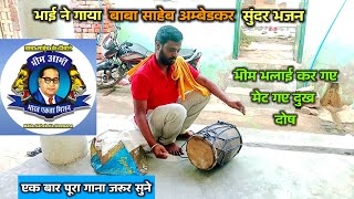 Bhim Bhalai Kar Gaye  भीम भलाई कर गए  Baba Saheb Song  बाबा साहेब का भजन  Baba Saheb Ke Gaane [upl. by Cassius610]