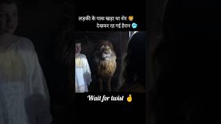 लड़की के पास खड़ा था शेर 🦁 देखकर रह गई हैरान 🥶Part 3shortsnarnia [upl. by Fredela]