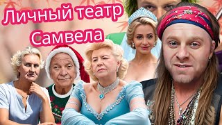 Самвел и его актеры о которых никто не знал 10лет назад [upl. by Burnight]