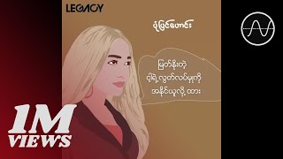 အိုင်ရင်းဇင်မာမြင့်  ပုံပြင်ဟောင်း Lyric Video [upl. by Drais]