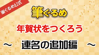 【筆ぐるめ公式】筆ぐるめで宛て名や差出人を連名にするには [upl. by Alwitt]