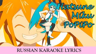 Hatsune Miku  PoPiPo russub [upl. by Ahsea]