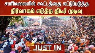 Sabarimala Temple  சபரிமலையில் கூட்டத்தை கட்டுப்படுத்த நிர்வாகம் எடுத்த திடீர் முடிவு  Sun News [upl. by Neersin816]