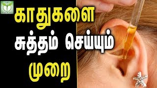 How to Clean Ears at Home  Tamil Health Tips [upl. by Ainimreh792]