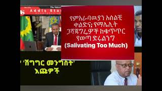 የምእራባዉያን አሰልቺ ቀልድና የማሌሊት ጋሻጃግሬዎች ከቁጥጥር የወጣ ድሩልንግ Salivating Too Much [upl. by Aicittel]