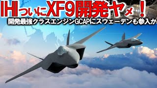 【軍事解説】空自F3戦闘機開発に赤信号点滅か！サウジに続きスウェーデンも参加を検討＃戦闘機エンジン日本国内で開発できない・・・ [upl. by Lombardo]