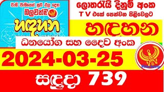 Handahana 0739 today Result 20240325 Lottery අද හඳහන Lotherai dinum 739 NLB Lottery Show hadahan [upl. by Tabor]