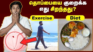 Weight loss தொப்பையை குறைக்க எது சிறந்தது   diet vs exercise  belly fat loss  weight loss tips [upl. by Nickola]