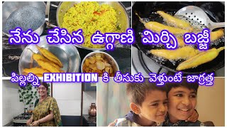 ఇంట్లో నేను చేసిన ఉగ్గాని బజ్జీ పిల్లల్ని exhibition తీసుకు వెళ్ళేటప్పుడు తస్మాత్ జాగ్రత్త 🥺vlog [upl. by Stanton]