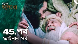 ইউসুফ জুলেখা পর্ব 45 ফাইনাল পর্ব  বাংলা ডাবিং  Joseph The Prophet  Yousuf  Zulekha [upl. by Bettine]