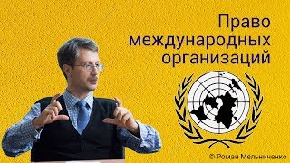 Право международных организаций студия [upl. by Roshan]