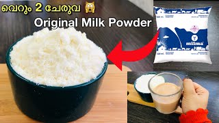 അറിയാതെ പോയല്ലോ 🙆🏻‍♀️🙀 അടുക്കളയിൽ ഉള്ള 2 Items മതി ✅ 100Original Milk powder recipe malayalam [upl. by Yhtnomit]