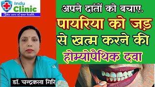 पायरिया Pyorrhea को जड से खत्म करने की होम्योपैथिक दवा Pyorrhea Ki Homeopathic Medicine [upl. by Sinnoda57]