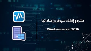 مشروع إنشاء سيرفر و إعداداتها Windows server 2016 [upl. by Nylednarb482]