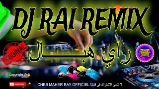 DJ RAI REMIX 2024 🎵  راي هباااال [upl. by Shulins]