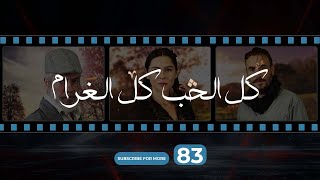 Kol El Hob Kol El Gharam Episode 83  كل الحب كل الغرام الحلقة الثالثة و الثمانون [upl. by Elita]