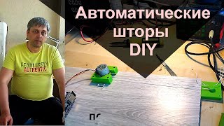 Делаем автоматические шторы на шаговом двигателе и ESP32 [upl. by Asit620]