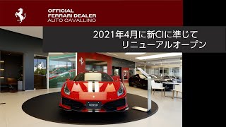 【フェラーリ】Auto Cavallino リニューアルオープンショールーム紹介【神戸正規ディーラー】 [upl. by Cooper]