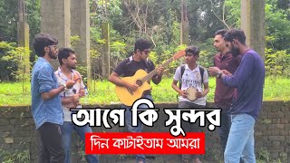 Age Ki Sundor Din Kataitam Amra  Cover  আগে কি সুন্দর দিন কাটাইতাম আমরা  Shah Abdul Karim [upl. by Ahscrop]