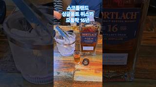 오늘의 위스키 모틀락 16년 🥃 모틀락 모틀락16년 mortlach mortlach16years scotchwhisky whisky 위스키 [upl. by Ahsinid424]