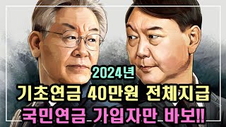 중요 2024년 기초연금 40만원 전체 지급 국민연금 가입자만 바보 10년이상 납부한 국민연금은 61만원 내 돈 안 내도 기초연금은 80만원 [upl. by Sedberry354]