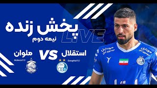 پخش زنده نیمه دوم دیدار استقلال و ملوان  Esteghlal vs Malavan Live Match [upl. by Dixie]