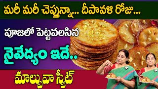 దీపావళి పండుగ స్పెషల్ Recipe మాల్పువా  Deepavali Special Baked Malpuva Recipe  STV Ramaa Raavi [upl. by Nilya]