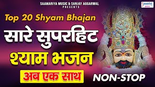 TOP 20 श्याम भजन  सारे सुपरहिट भजन अब एक साथ  Khatu Shyam Ji Songs SaawariyaMusic [upl. by Symon]