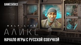 HalfLife Alyx — Начало игры с русской озвучкой  GamesVoice [upl. by Aneekal]