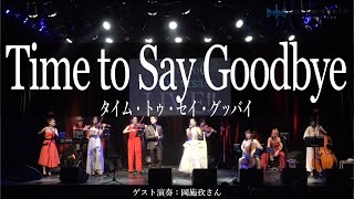 【Time to Say Goodbyeタイム・トゥ・セイ・グッバイ】圧巻の声量に心奪われる【SOUND TOKYO】（ゲスト：岡施孜） [upl. by Leugim847]