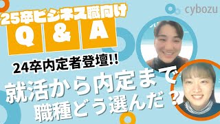 【25卒ビジネス職向け】24卒内定者登壇！サイボウズの選考から内定まで（※2024116に録画したものです） [upl. by Nivart]