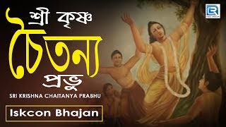 Sri Krishna Chaitanya Prabhu  Iskcon Bhajan  Hare Krishna [upl. by Drofkcor]