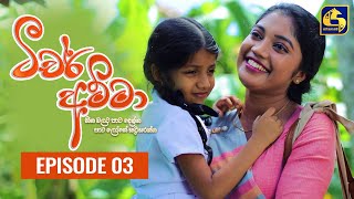 Teacher Amma Episode 03 ll ටීචර් අම්මා ll 17th JUNE 2021 [upl. by Chow]