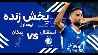 پخش زنده نیمه اول دیدار استقلال و پیکان  Esteghlal vs Peykan Live Match [upl. by Donnell349]