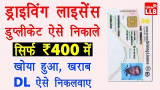 Duplicate Driving Licence Apply Online 2022  DL kho jane par kaise nikale  Lost Driving Licence [upl. by Erida]