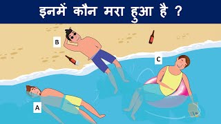 Inme kaun Mara hua hai  8 मजेदार जासूसी पहेलियाँ  Hindi Riddles  Logical Baniya [upl. by Theta]