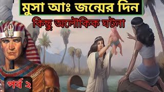 হযরত মুসা আঃ এর জন্মের কাহিনী পর্ব ২ Musa Nobir Kahini পর্ব২কাফেলা।Kafela [upl. by Nylra]