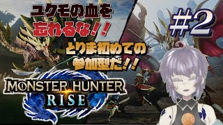 【ゲーム実況】モンスターハンターライズ：サンブレイク MONSTER HUNTER RISE 2 モンハン一応初心者の参加型やってみる 片隅野ドッカ Vtuber monsterhunter [upl. by Laroc]