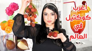 جربت أغرب فاكهة في العالم 🍇🥭  خلطتهم مع بعض في النهاية  😱😱 [upl. by Mok]