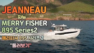 Jeanneau  Merry Fisher 895 Serie2 자뉴 메리피셔 895 시리 2  둘러보기 [upl. by Kordula]