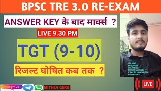 BPSC TRE 30 REEXAM TGT 910 ANSWER KEY 🔑 के बाद कितना मार्क्स बढ़ेघटे सबसे सटीक विश्लेषण 🔥🔥 [upl. by Siahc]