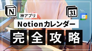 Notion カレンダーをタスク管理ツールとして使う方法 [upl. by Aicnetroh]