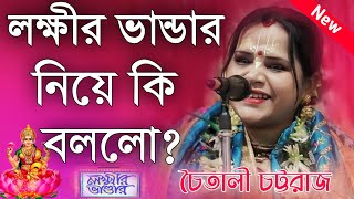 লক্ষীর ভান্ডার নিয়ে কি বললো চৈতালী চট্টরাজ কীর্তন 2024\Chaitali Chattaraj Kirtan 2024 [upl. by Atinuaj]