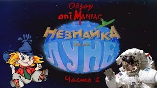 АНИМАНЬЯК Обзор quotНезнайка на Луне Часть 1quot [upl. by Yadrahc877]