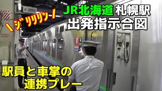 JR北海道 札幌駅 出発指示合図 [upl. by Armbrecht]