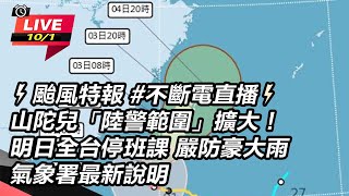 【直播完整版】⚡颱風特報 不斷電直播⚡颱風山陀兒「陸警範圍」擴大！明日全台停班課 嚴防豪大雨 氣象署最新說明 [upl. by Riggs567]