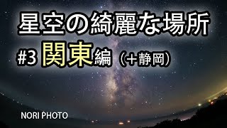 全国の星空の綺麗な場所を紹介します。比較的、初心者の方向けの、有名な定番の場所を中心にご紹介します。３回目は関東地方で。 [upl. by Berners]